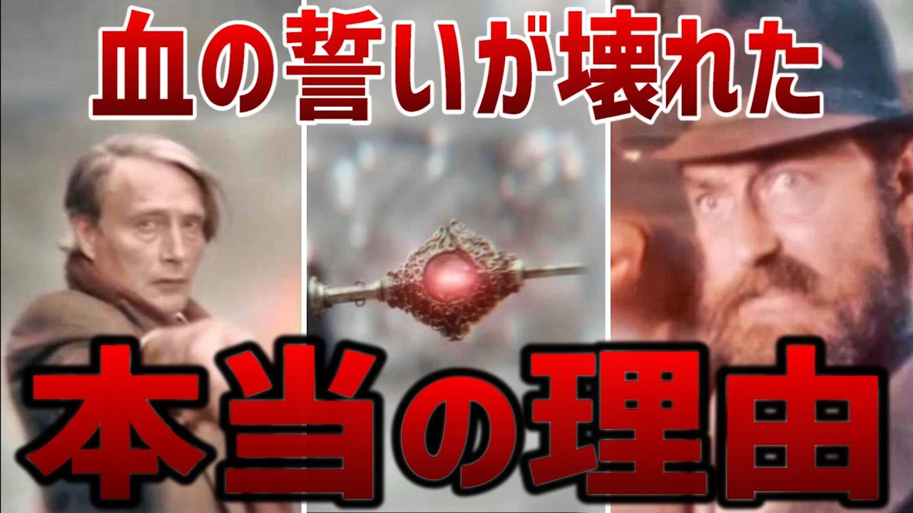 【お気づきですか？】血の誓いが壊れた理由を考察してみた【ファンタビ3】