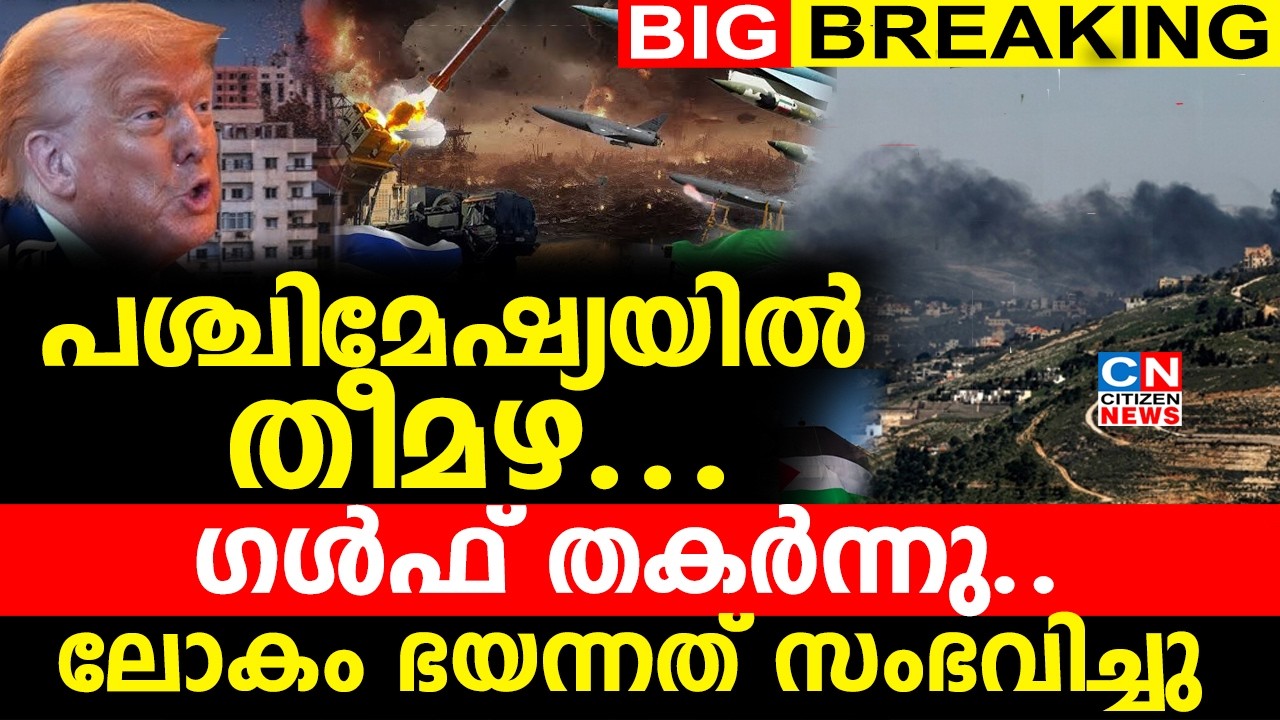 പശ്ചിമേഷ്യയിൽ തീമഴ..ഗൾഫ് തകർന്നു..ലോകം ഭയന്നത് സംഭവിച്ചു