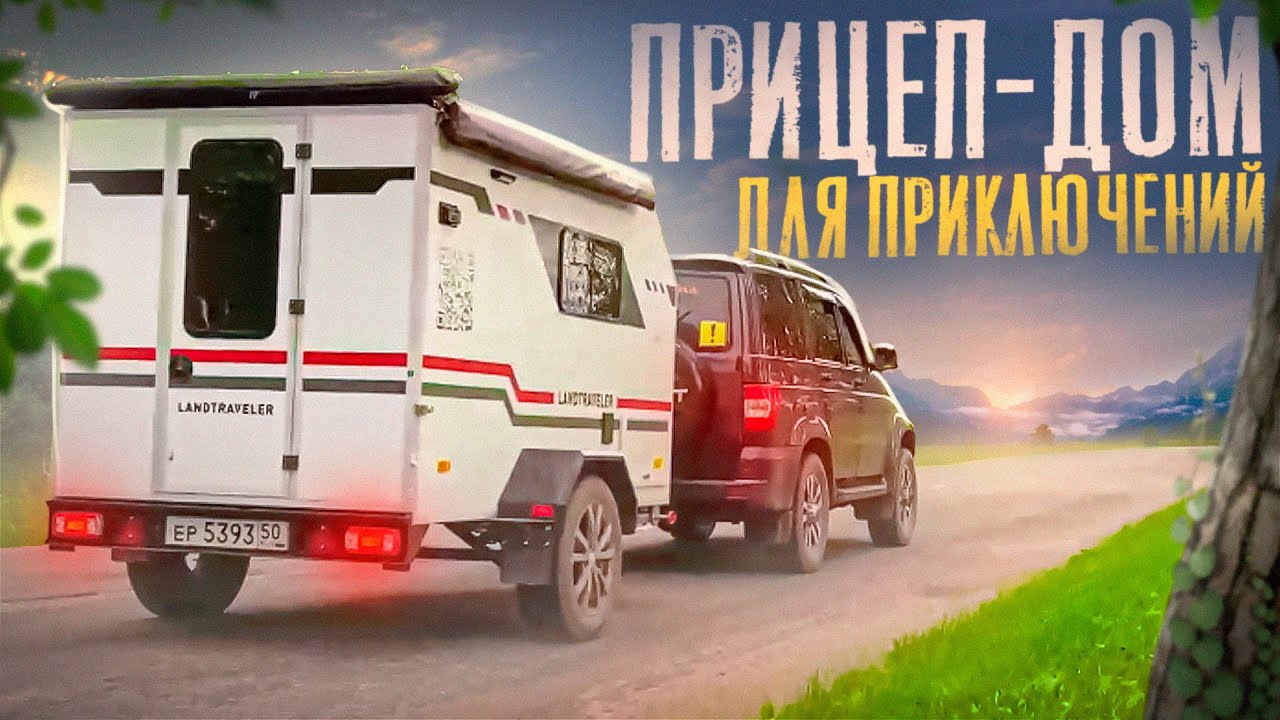 ЖИВУ где ХОЧУ! ВНЕДОРОЖНЫЙ ПРИЦЕП ДОМ. КАРАВАНИНГ 4х4.