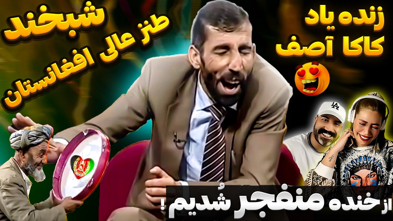 😜خنده دارترین فکاهی ها در شبخند زنده یاد کاکا آصف جلالی 🤣
