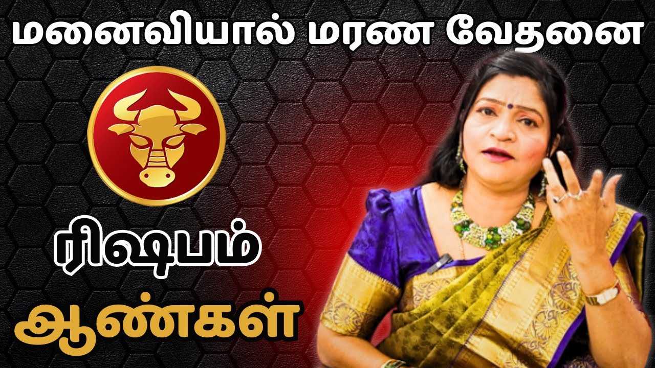 மனைவியால் மரண வேதனை ரிஷபம் #ரிஷபம் #Taurus #rishabam #astrology #rasi #horoscope #rasipalan