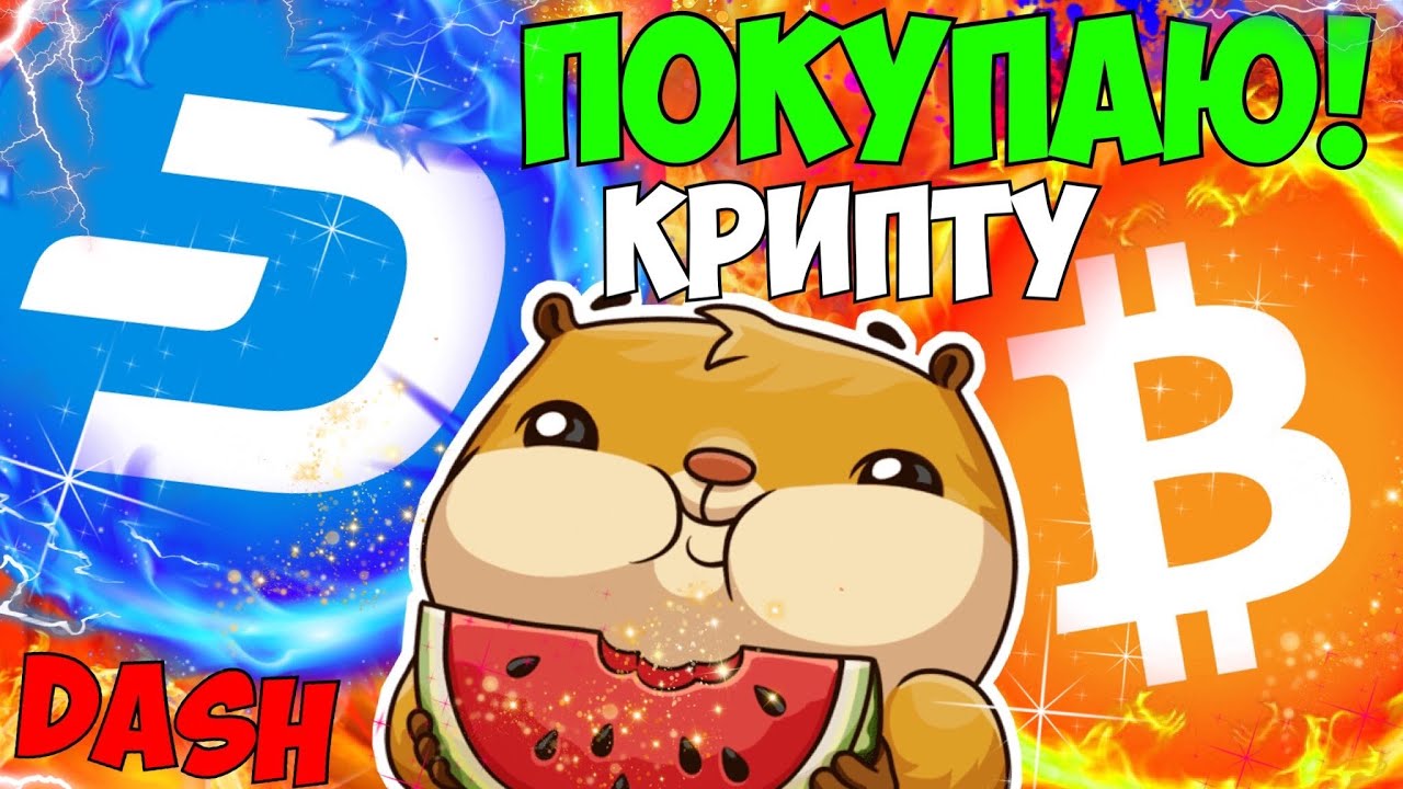 ПОКУПАТЬ СЕЙЧАС? ИЛИ ПОДОЖДАТЬ? DASH, BTC, BITCOIN, ДЕШ, БИТКОИН, КРИПТОВАЛЮТА, ОБЗОР ФЛИП КРИПТО