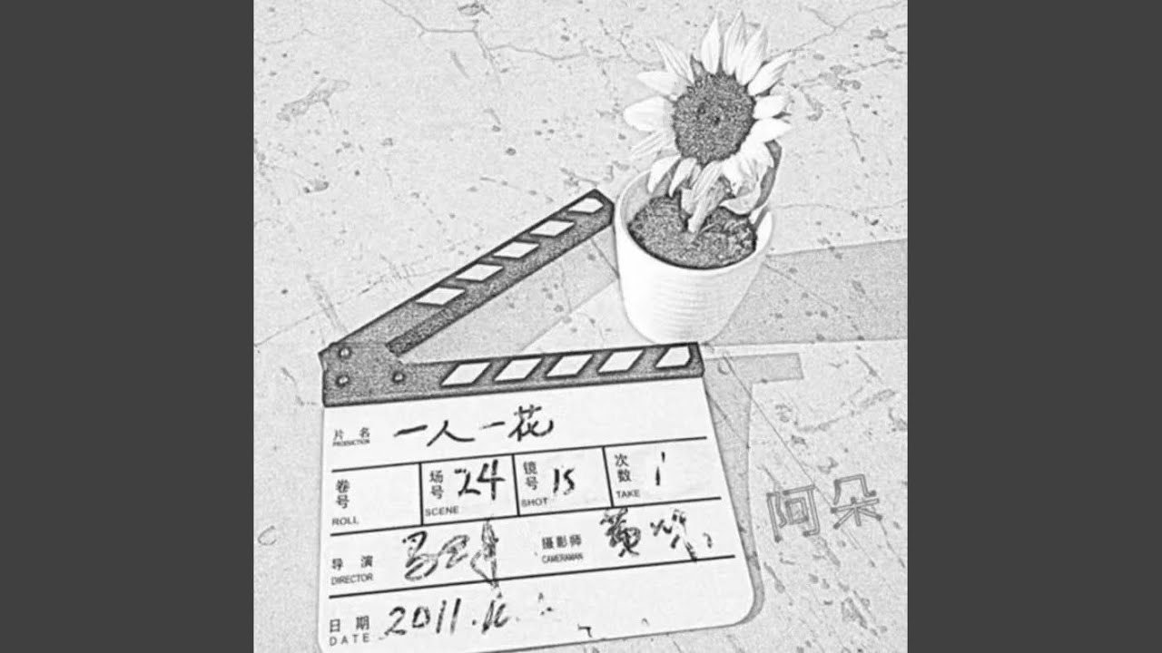 一人一花