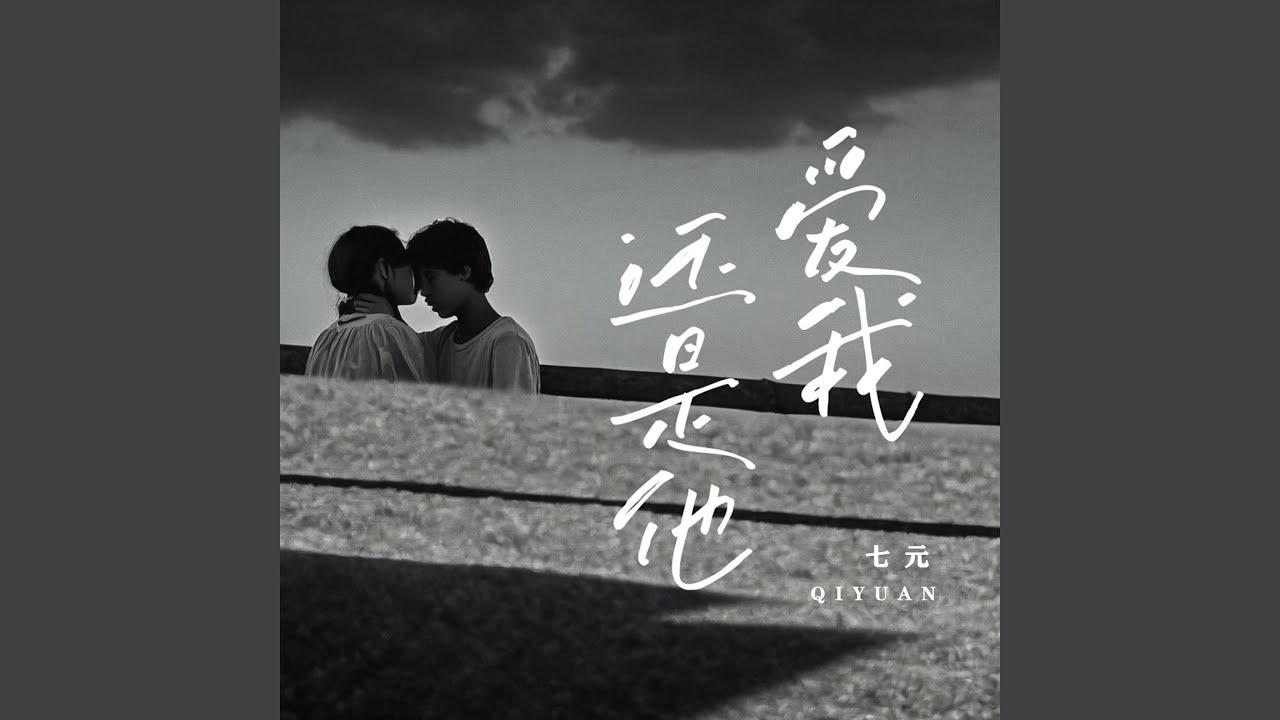 爱我还是他