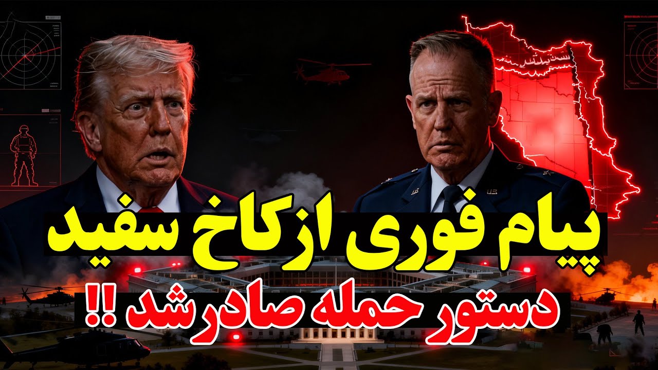 فوری -  پنتاگون طرح حمله به ایران آماده شد- یورش نیروهای ویژه؟