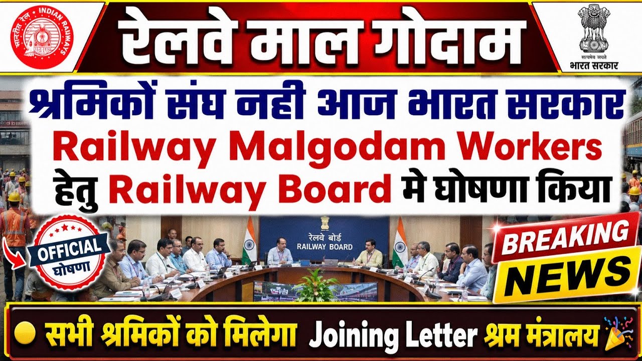Brmgss | Brmgss Latest News | आज Railway Board और श्रम मंत्रालय का बैठक सभी को Joining Letter मिलेगा