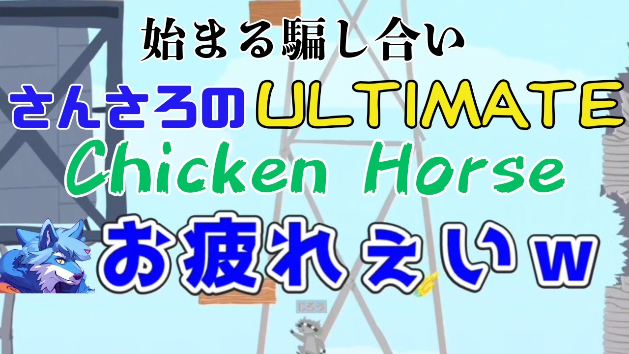さんさろのアルティメットチキンホース＃２