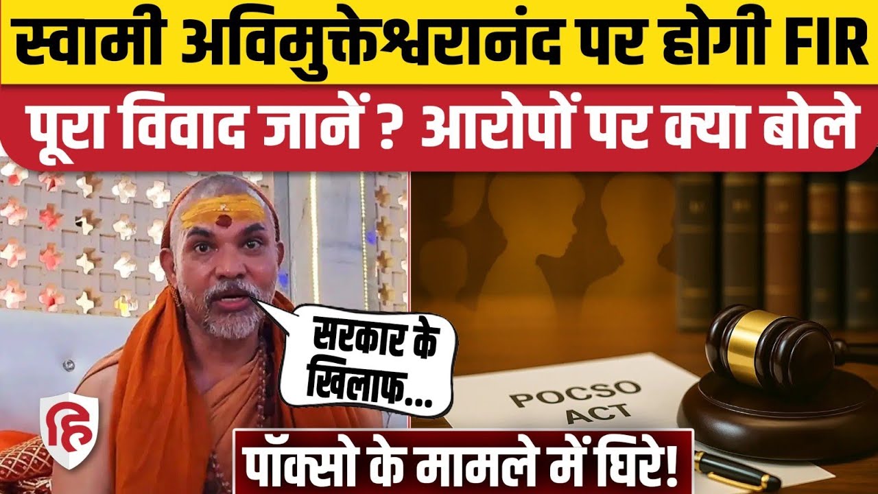 Swami Avimukteshwaranand POCSO Case : Magh Mela में दो बच्चों संग दुष्कर्म का आरोप | Prayagraj