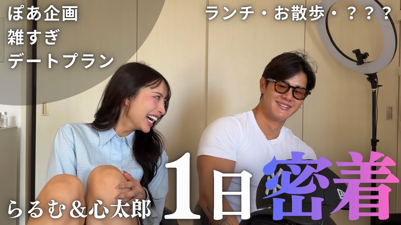 【しんたろう＆らるむ】何も知らせず連れ回しデートさせてみたら予想外に楽しすぎたW
