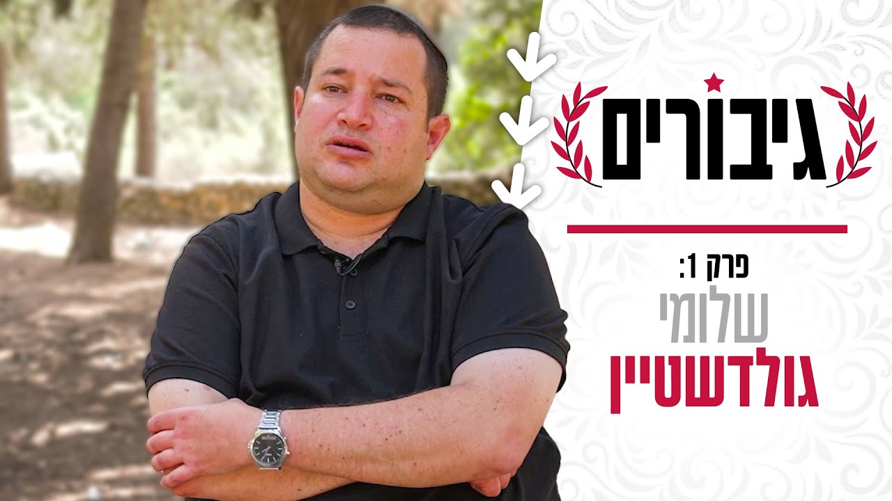 סיפור מותו וחזרתו לחיים של שלומי גולדשטיין | גיבורים: פרק 1