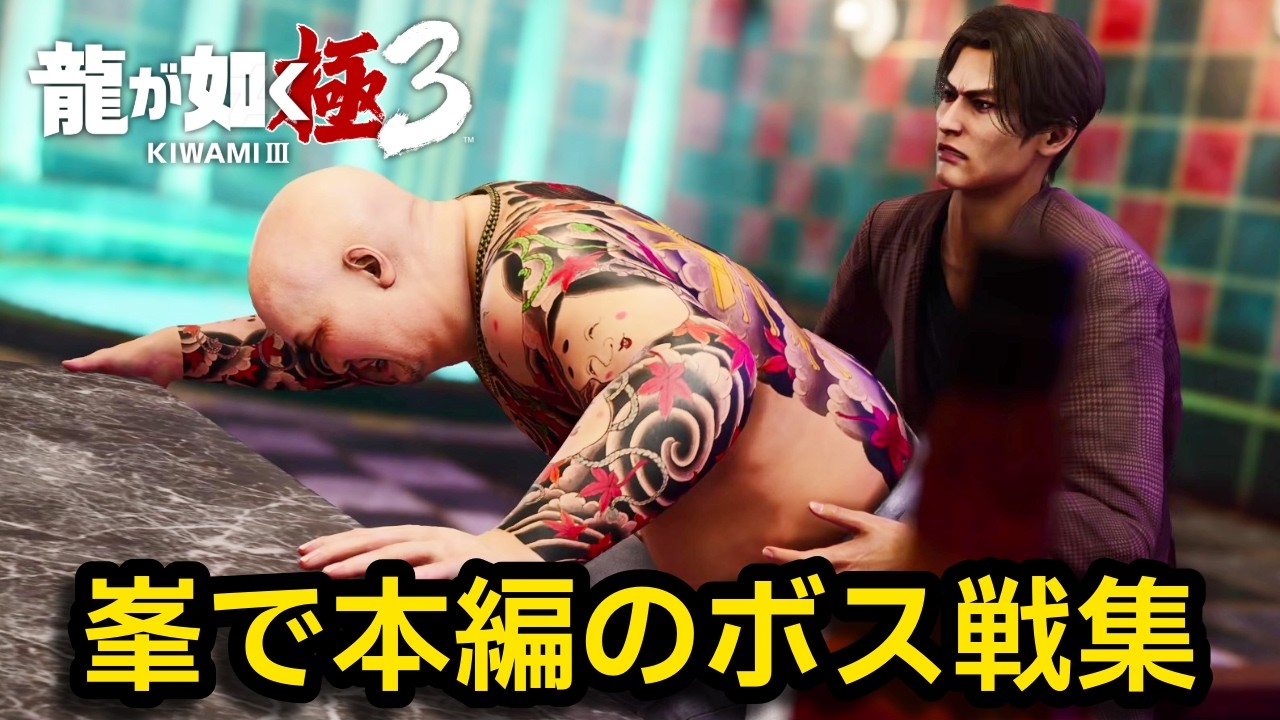 峯で本編ボス戦集【龍が如く 極 3】【Yakuza Kiwami3】