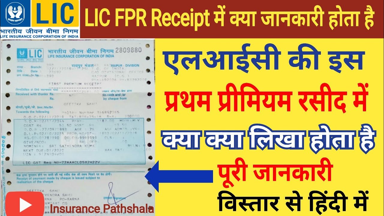 LIC first Premium Receipt me kya likha hota hai | LIC FPR | LIC की रसीद में क्या जानकारी होता है ।