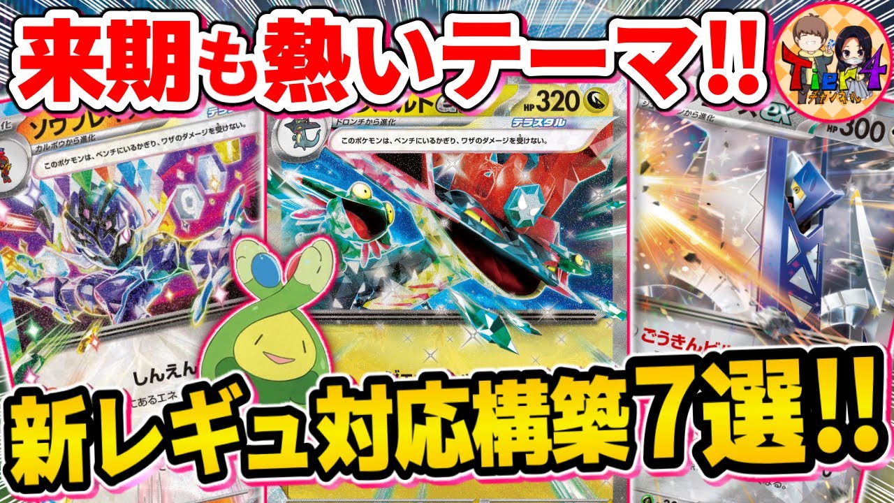 【ポケカ/F無し】Iレギュ完全対応のサンプルデッキレシピまとめ！【ポケモンカード/Tier4チャンネル】