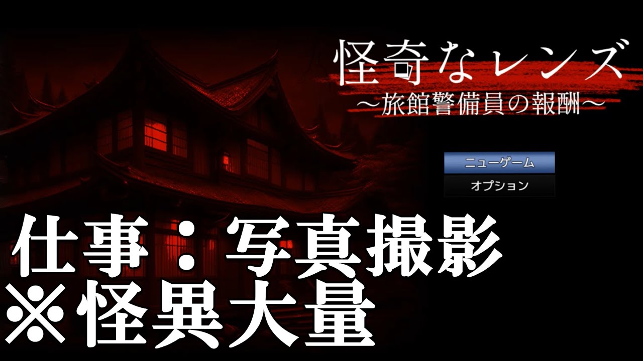 【ゆっくり実況】怨念がヤバい旅館で大量の怪異を撮影するバイトゲー【怪奇なレンズ〜旅館警備員の報酬〜】