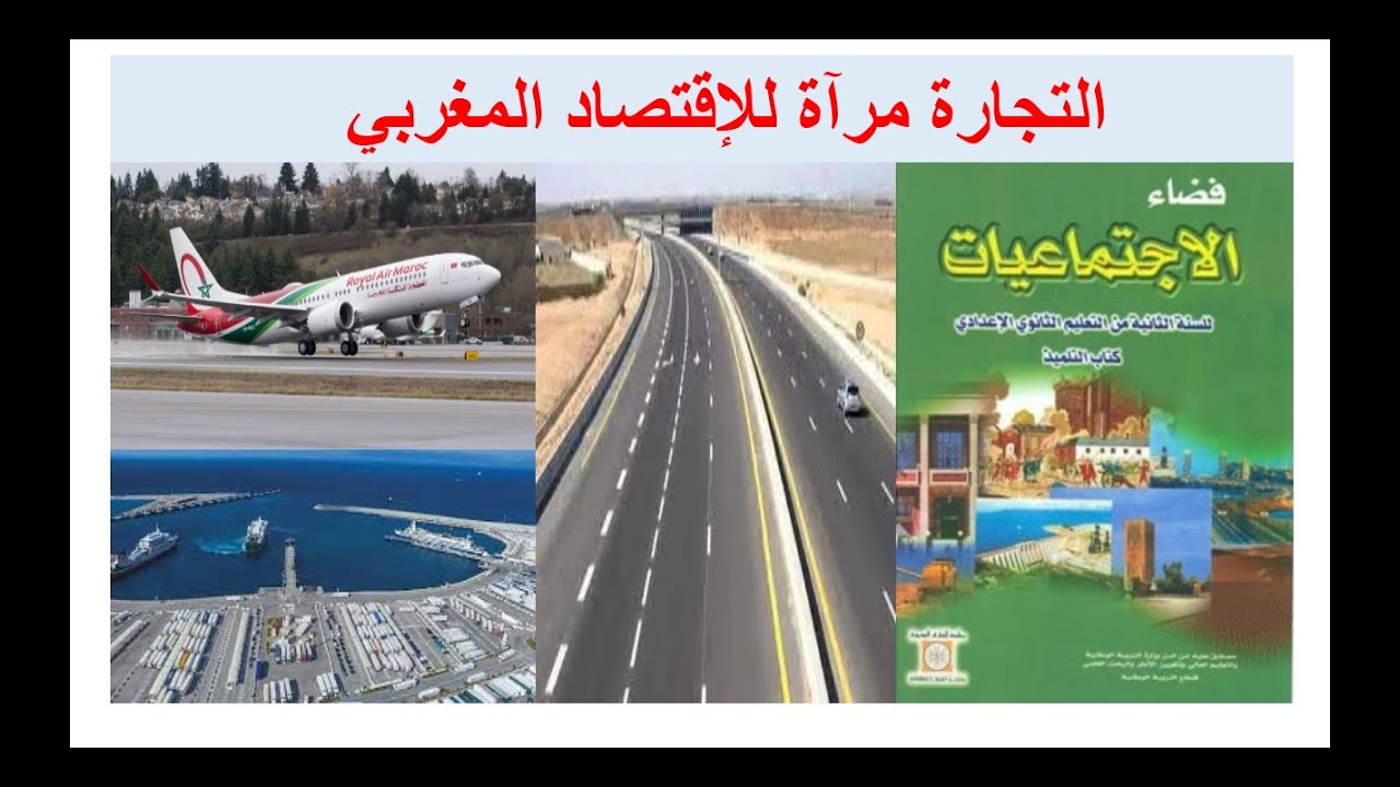 التجارة مراة للاقتصاد المغربي (الثانية اعدادي )
