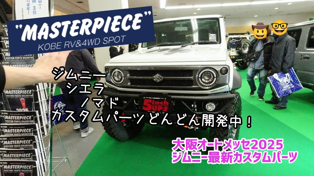 ★大阪オートメッセ2025★マスターピース★最新カスタムパーツ★ジムニー★ジムニーシエラ★ジムニーノマド