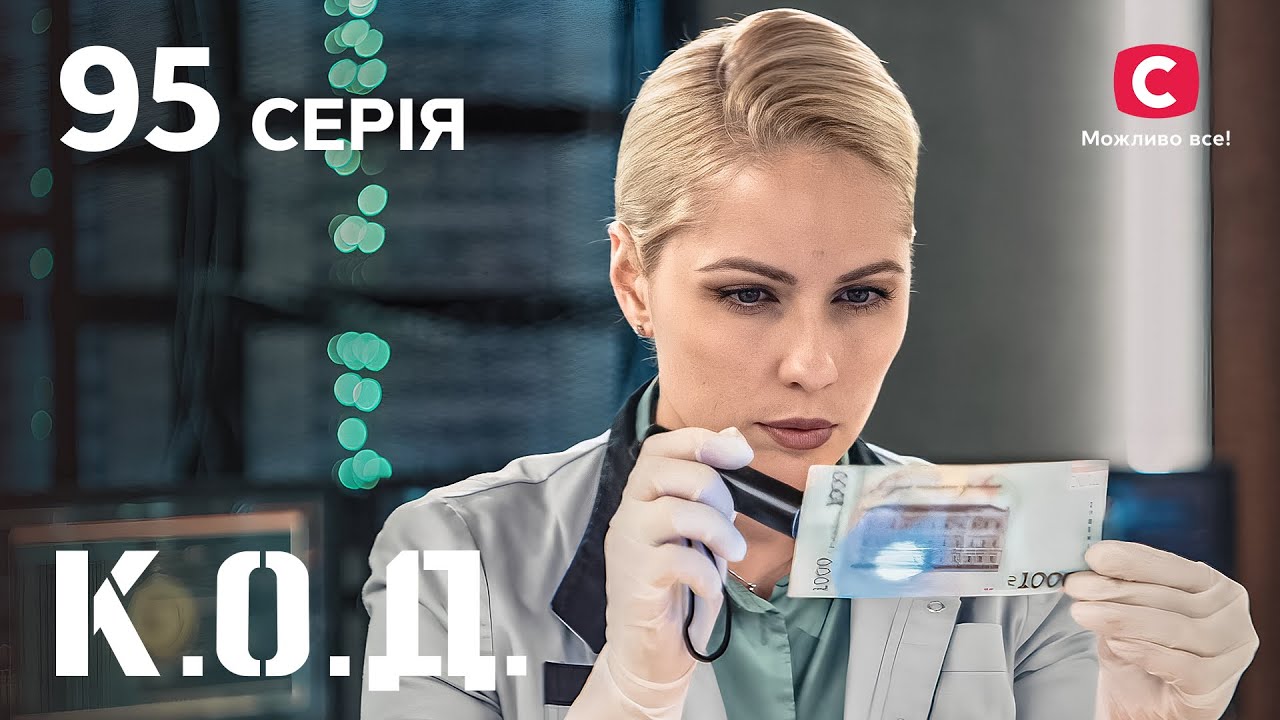 Серіал К.О.Д. 2024 серія 95: Пограбування замовляли? | ДЕТЕКТИВ 2024 | СЕРІАЛ | ПРЕМ'ЄРА