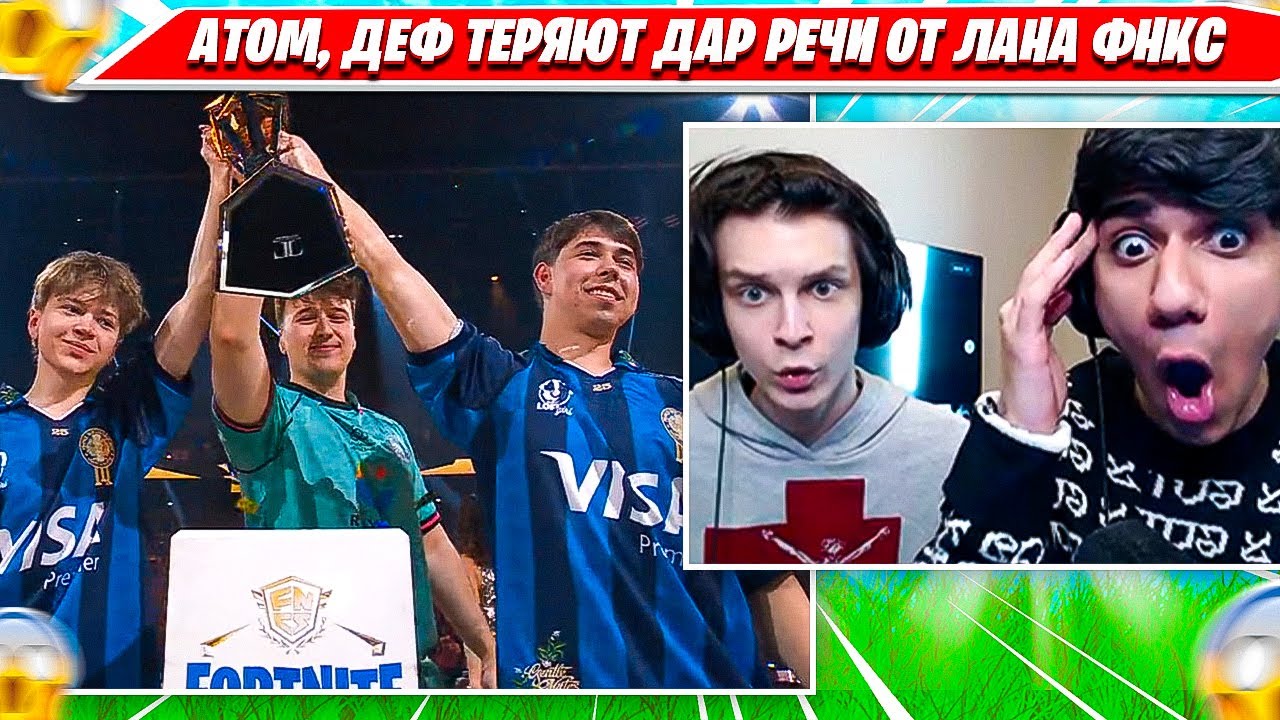 ВЕЛИЧАЙШИЙ ФИНАЛ FNCS GLOBAL CHAMPIONSHIP 2025, РЕАКЦИЯ ATOM 97DEFAULT ФОРТНАЙТ D2