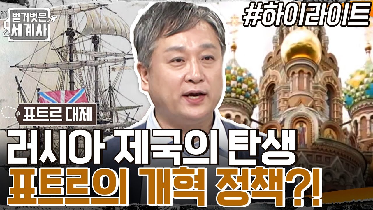 위대한 군주인가? 강압적인 폭군인가?? 표트르 대제의 러시아 강대국 프로젝트!! #highlight #벌거벗은세계사 EP.68
