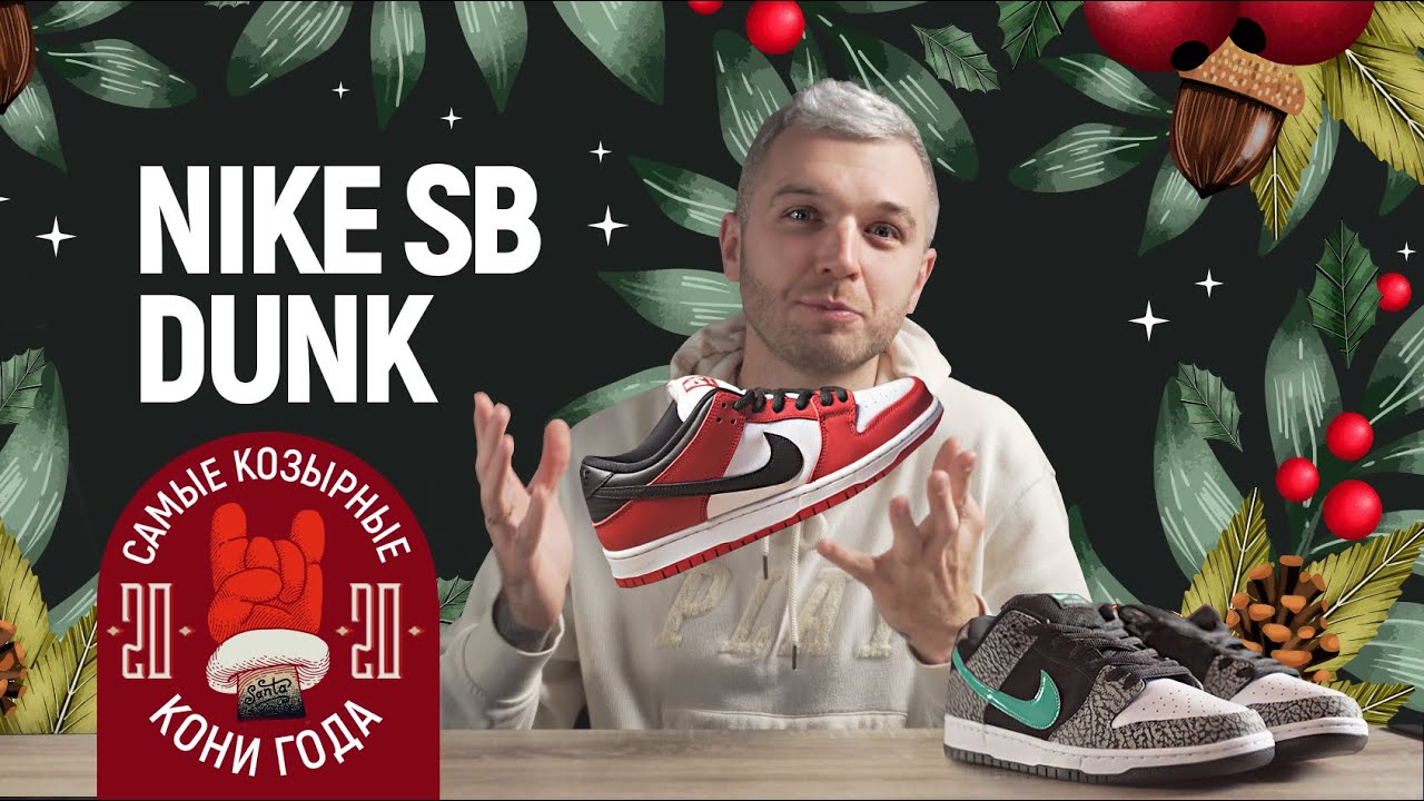 Обзор Nike SB Dunk Low / Итоги 2020 / Самые редкие в мире кроссовки