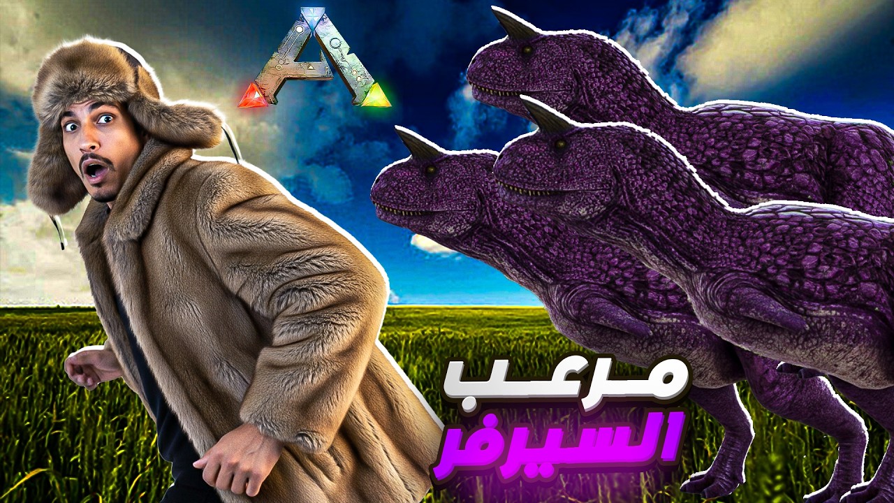 أرك الفاطرين #14 |  رحلة البحث عن أقوى داينو في السيرفر    ! Ark Lfatrin