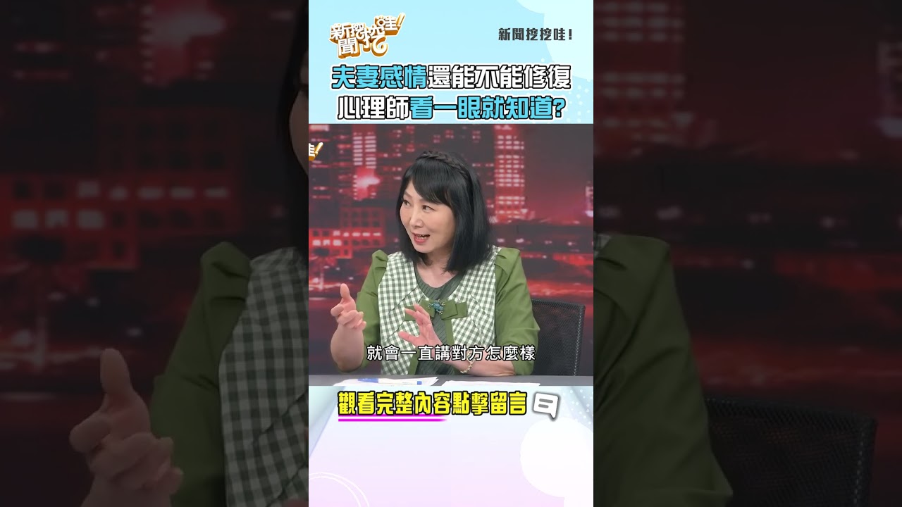 夫妻感情還能不能修復？心理師看一眼就知道！ #新聞挖挖哇 #shorts