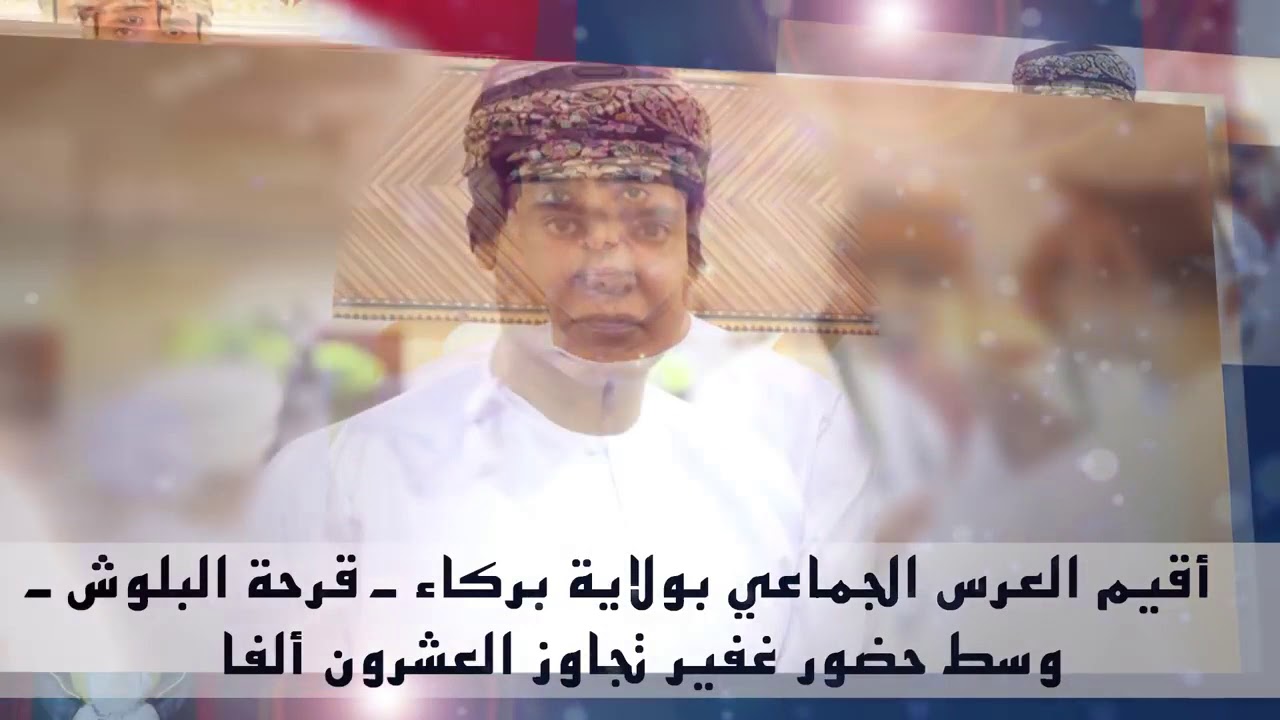 العرس الجماعي الثامن بولاية بركاء  قرحة البلوش  21 1 2018م بجامع علي حسن