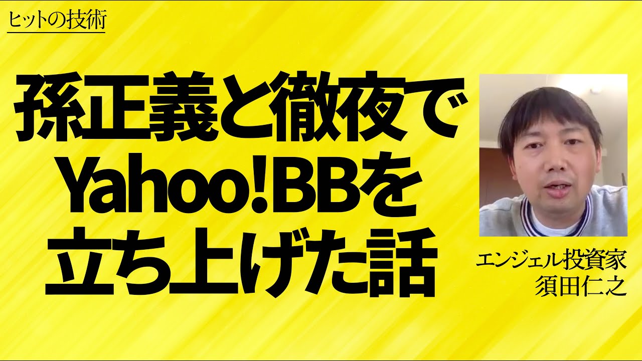 【1000億の勝負】孫正義と徹夜でYahooBBを立ち上げた話|「エンジェル労働家」須田仁之氏