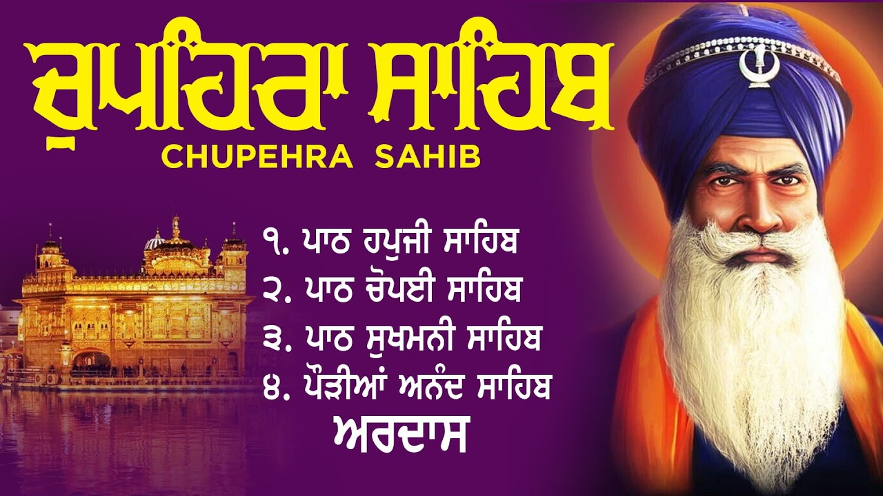 ਚੌਪਹਿਰਾ ਸਾਹਿਬ || G Shaheed Ganj Sahib || Chupehra Sahib Path || Full Nitnem Path #chupehrasahib