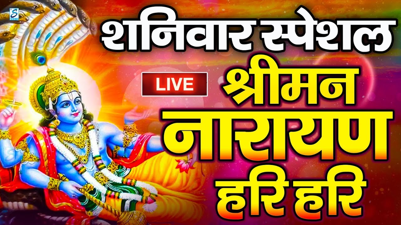 LIVE : बृहस्पतिवार स्पेशल : विष्णु मंत्र - Vishnu Mantra श्रीमन नारायण हरि हरि Shriman Narayan Hari