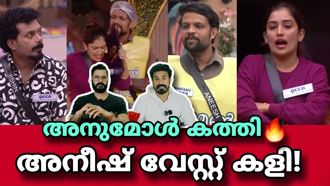 അനുമോൾ തൂക്കി🔥👍🏻 Anumol & Aneesh Jishin Bigg boss malayalam season 7 live nevin | Yoo too Cee media