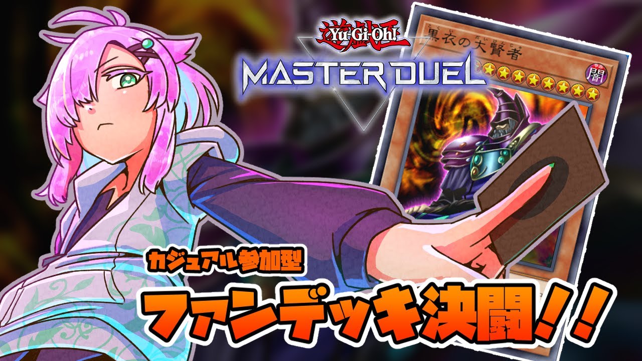 【遊戯王マスターデュエル】黒衣の大賢者あるいは歴代主人公デッキでいくカジュアルデッキ参加型 【Vtuber/ぷちぱんとかげ】