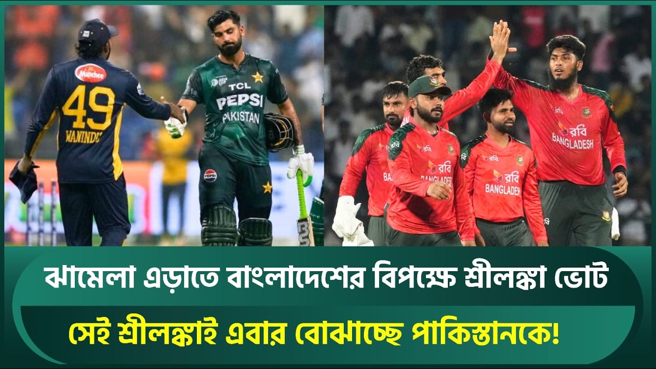 বাংলাদেশের বিপক্ষে ভোট দিয়ে বলেছিল ঝামেলায় জড়াতে চায় না, সেই শ্রীলঙ্কাই বোঝাচ্ছে পাকিস্তানকে! PCB
