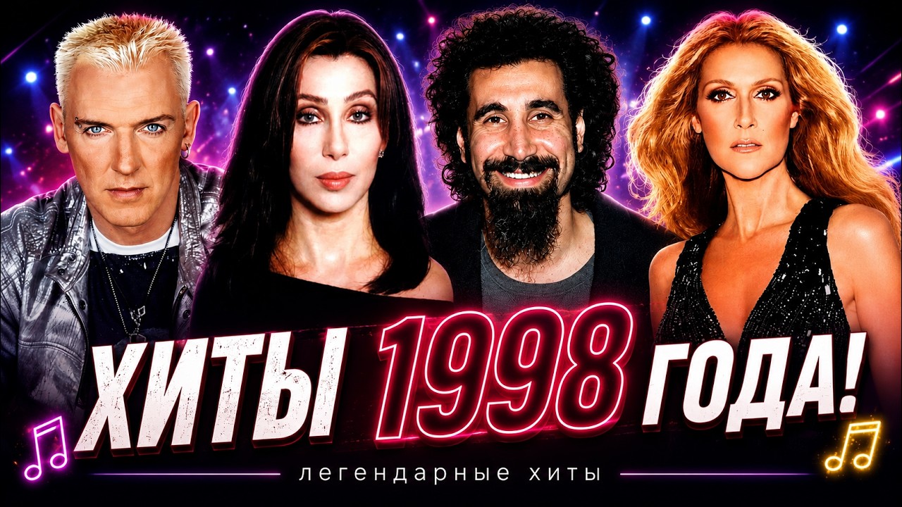 100 ЛУЧШИХ ЗАРУБЕЖНЫХ ХИТОВ 1998 ГОДА // HIT SONGS OF 1998 //ЛУЧШИЕ ПЕСНИ 1998 ГОД //НАЗАД В ПРОШЛОЕ