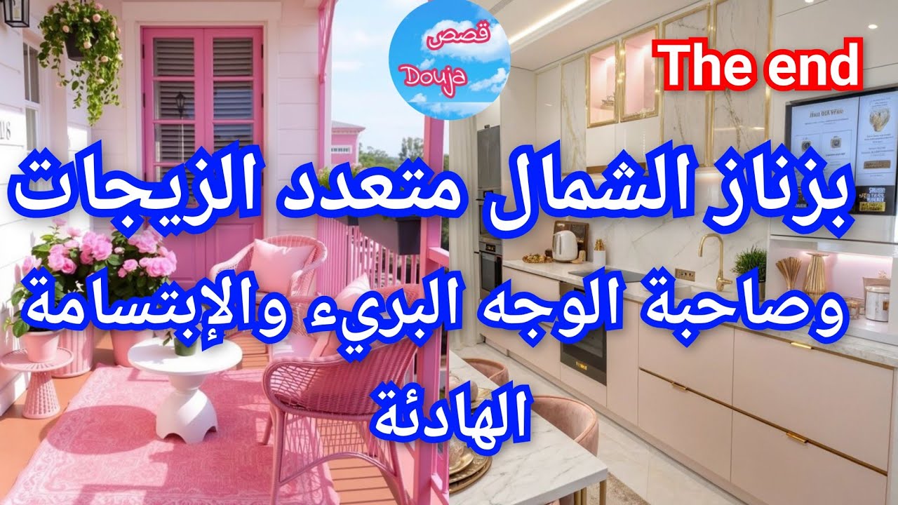 🔚بزناز الشمال 💥متعدد الزيجات 🤪وصاحبة الوجه البريء🎀💅 والإبتسامة الهادئة 💃🍯
