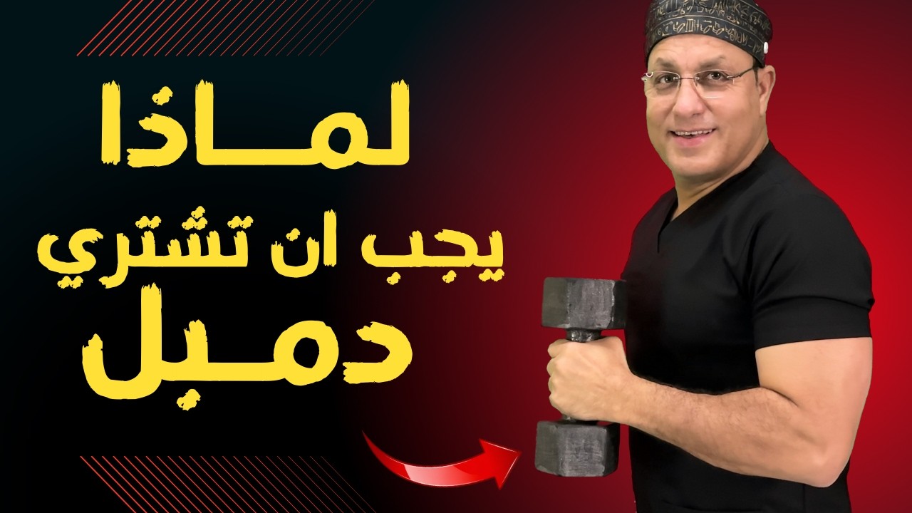 اشتريت 2 دمبل بـ 400 جنيه.. وهذا ما حدث لجسمي! (نصيحة طبية)