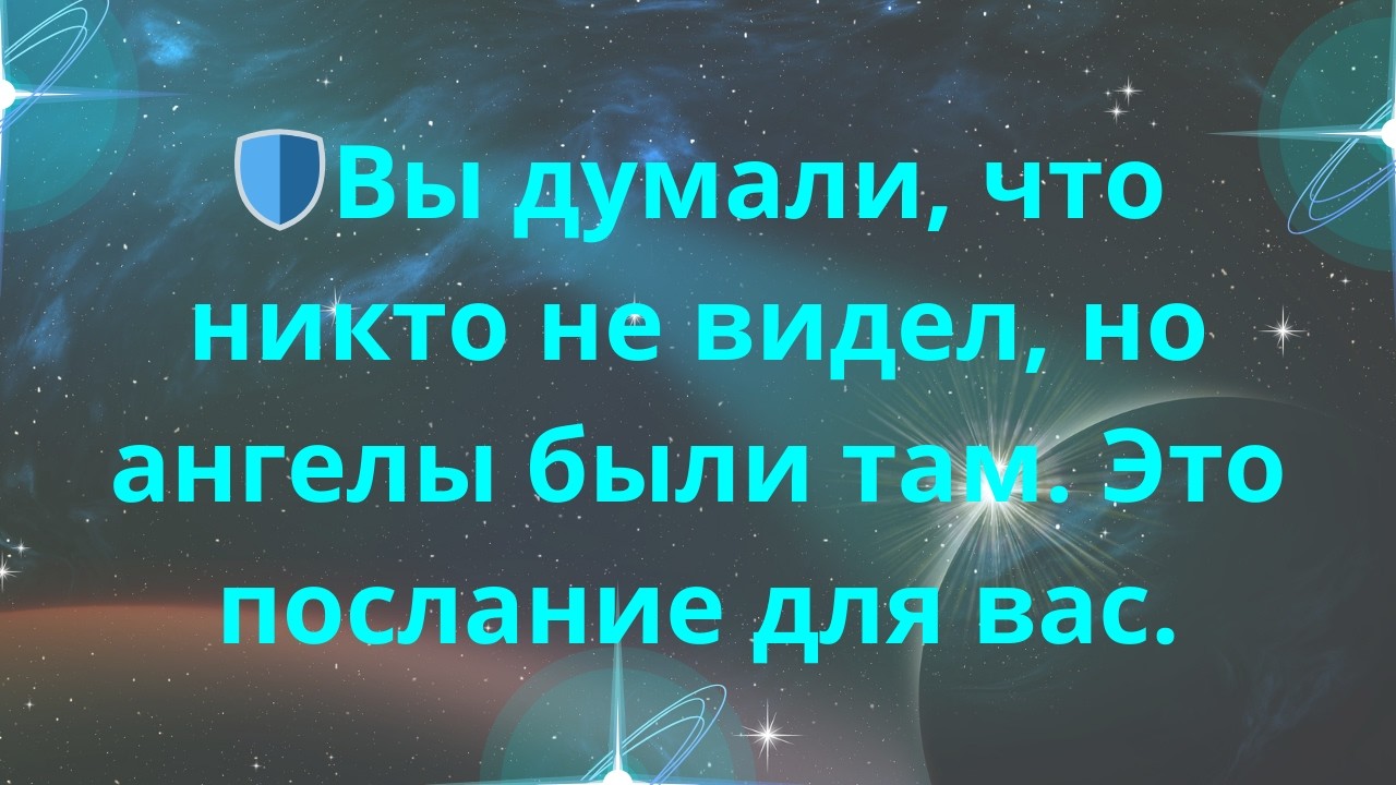 🛡️Вы думали, что никто не видел, но ангелы были там. Это послание для вас.