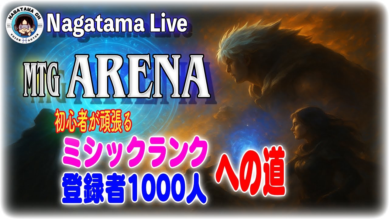 ミシックランクと登録者５００人を目指すMagic: The Gathering Arena#12
