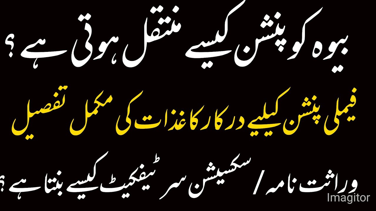 family pension after death of husband | how to get family pension | widow pension rules in Pakistan