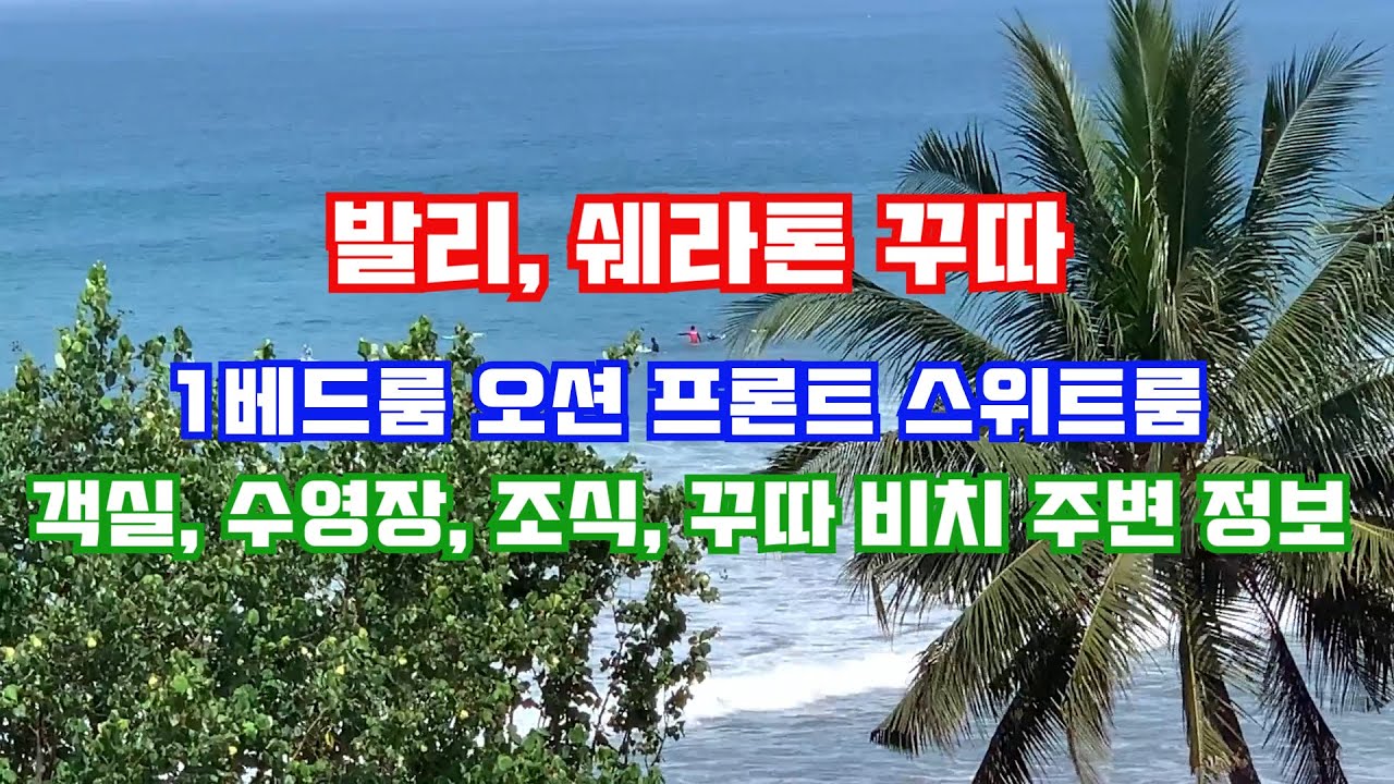 발리 쉐라톤 꾸따에서 가장 비싼 객실 리뷰와 수영장 그리고 조식!
