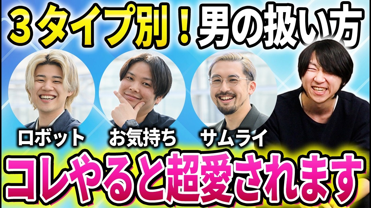 ３タイプ別の男性の扱い方を超わかりやすく解説します！