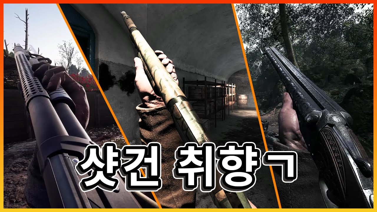 3종 3색 샷건들.. 어떤 맛 좋아하세요?? [배틀필드1]