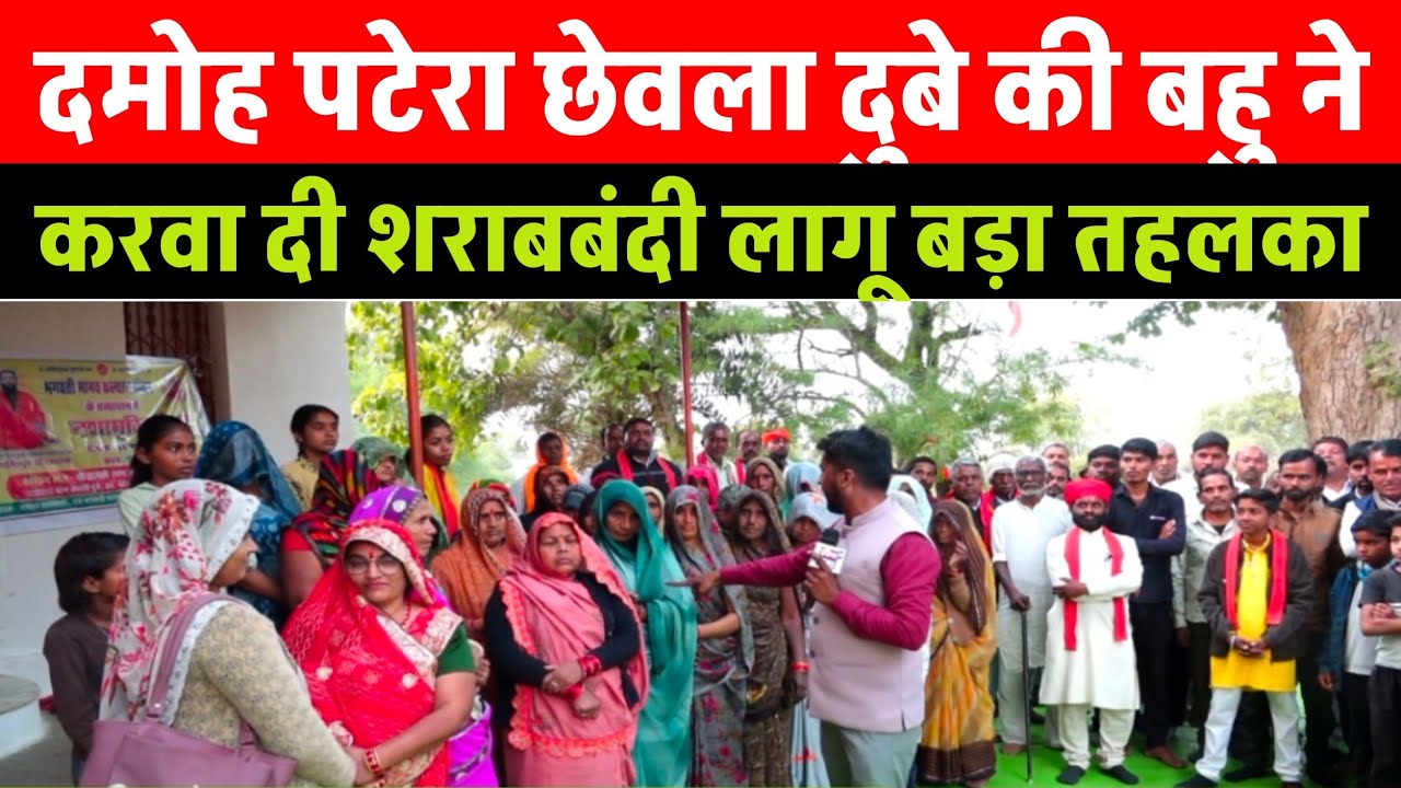 दमोह पटेरा के छेवला दुबे में गांव की बहु ने करवा दी शराबबंदी 