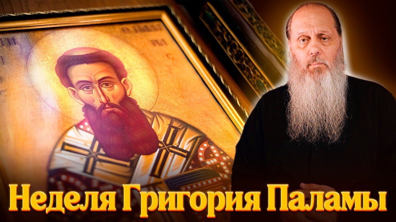 Неделя свт. Григория Паламы