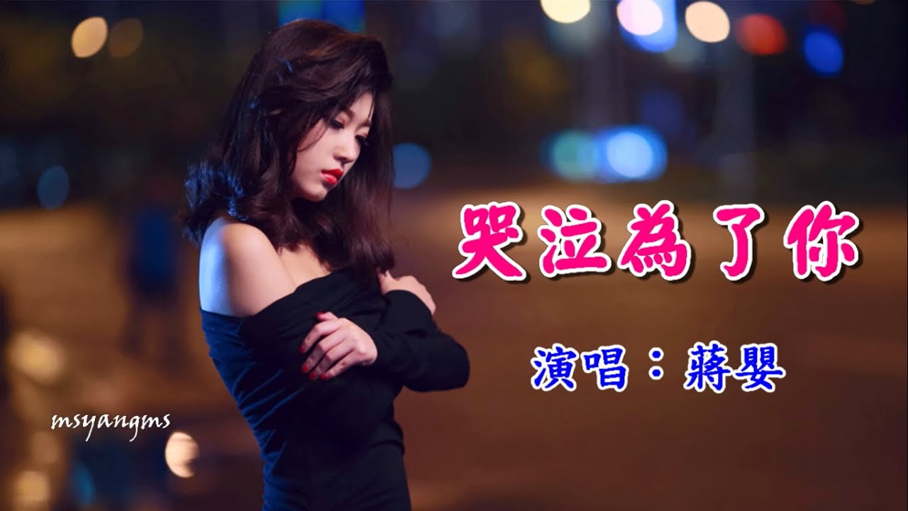 哭泣為了你　蔣嬰（好聽）