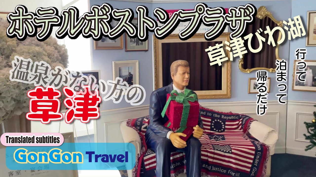 温泉がない方の草津//ホテルボストンプラザ草津びわ湖【行って・泊まって・帰るだけ】GONGON Travel