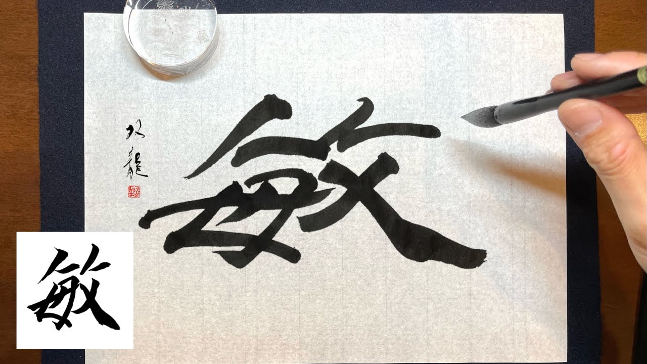 【敏】美文字￤ペン字￤筆ペン￤大筆￤アート￤武田双龍