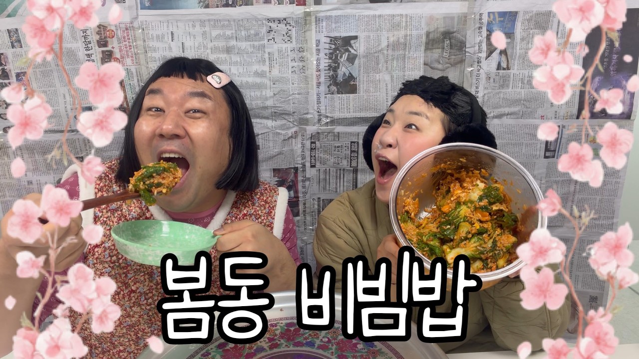 아니 이거 왜이렇게 맛있어??????!!!!!!!!! #봄동비빔밥 #먹방 #코미디 #상황극 #유머 #남매 #mukbang #추천
