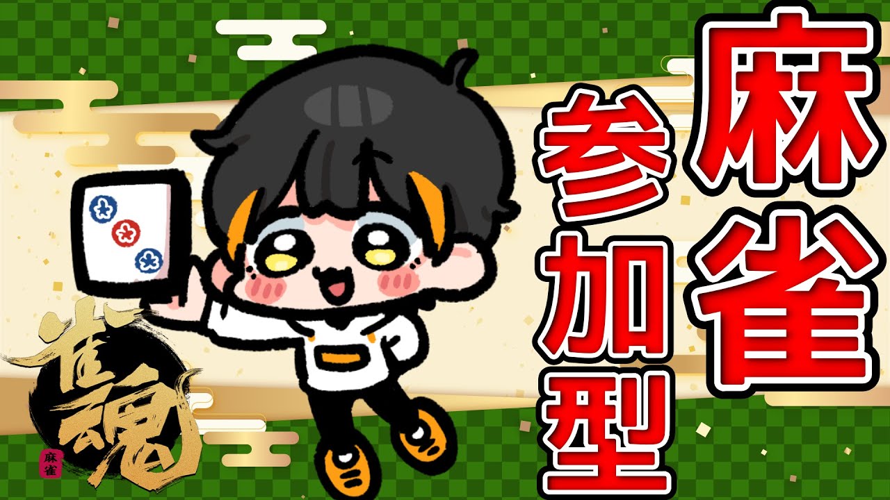 【雀魂】麻雀視聴者参加型！【2/6】