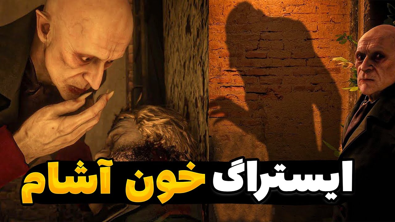 بهترین ایستراگ بازی رد دد ردمپشن 2 | ایستراگ خون آشام